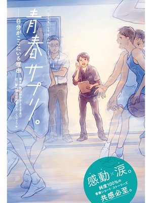 cover image of 青春サプリ。: 自分がここにいる理由